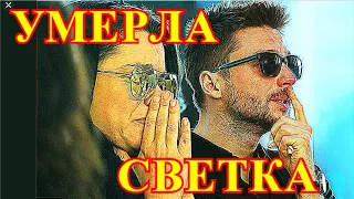 ЧАС НАЗАД СКОНЧАЛАСЬ СВЕТКА !!!!СТРАНА У ТРАУРЕ....ГОРЕ ПРИШЛО В НАШ ДОМ....