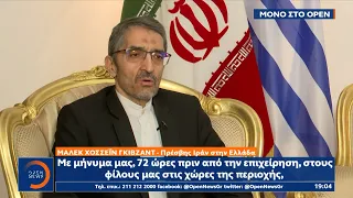 Αποκλειστικό: Ο Ιρανός πρέσβης στο OPEN | Κεντρικό δελτίο Ειδήσεων 17/04/2024 | OPEN TV