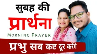 Morning Prayer | यूहन्ना 15:13 | सुबह कि प्रार्थना | Br Pk & Sis Amrita masih