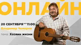ХОЗЯИН ЖИЗНИ  |  Владимир Чемерев  |  ОНЛАЙН  |  20 сентября 2020