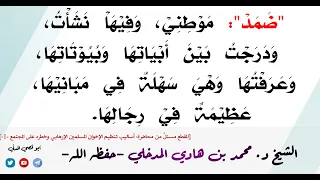 "ضمد موطني وفيها نشأت" وثناء على العالم يحيى بن أحمد العاكش رحمه الله للشيخ محمد بن هادي المدخلي