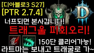 [디아3 S27테섭]라트마는 보내고 트래그울로 가~(트래그울 피회오리 빌드) 150단 쌉가능!