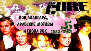 МЕЛОМАНия | The Cure | №5 | (1983-1985) | Поп,авангард,арабские мотивы и снова рок  |Обзор,история