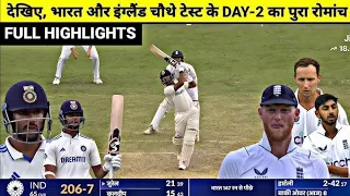 India vs England 4th Test Day 2 Full match highlights 2024|| IND vs ENG Test match highlights||