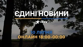 Останні новини в Україні ОНЛАЙН — телемарафон ICTV за 10.07.2023