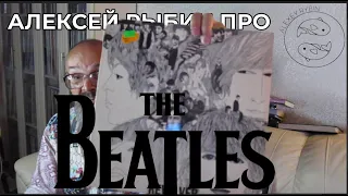 Алексей Рыбин про The Beatles - Revolver