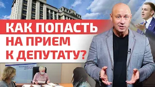 Как задать вопрос депутату Госдумы? / Как попасть на приём к депутату?