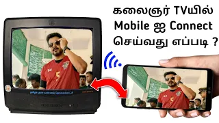 How To Connect Android Phone To Any Old TV In Tamil