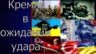 Турция наносит удар. Страшный сон Кремля сбывается. Крым - это Украина.