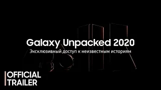 Galaxy Unpacked Август 2020: Официальный трейлер №#1