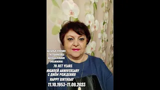 😭🙏🎉🎂🌹💐Юбилей 70 Лет Бабушка Мама Наталья Николаевна Мельникова 11.10.1953-11.09.2023 С Днем Рождения