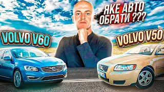 АВТО🚘 ПІД КЛЮЧ🔑 В ПОЛЬЩІ🇵🇱 /// VOLVO V50 & VOLVO V60 /// ЯКЕ АВТО ОБРАТИ ???