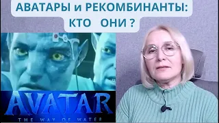 Термины АВАТАР, РЕКОМБИНАНТ и полковник КУОРИТЧ в фильме «Аватар: Путь воды»