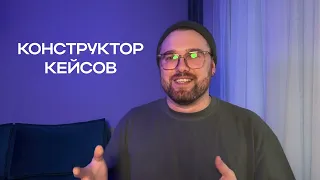 Конструктор кейсов от Дена Япа