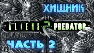 Aliens vs. Predator 2 (ХИЩНИК / ЧАСТЬ 2 / ЗАПАДНЯ) [RUS] 1080p/60