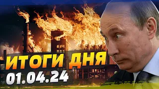 МАСШТАБНЫЙ пожар в РФ! Где? Хитрый план ГРУ РФ! Эрдоган ПРОИГРАЛ на выборах! — ИТОГИ за 01.04.24