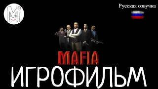 Мафия.Игрофильм.Русская озвучка и субтитры.Прохождение без комментариев.