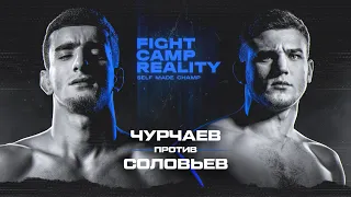 Fight Camp Reality — 5 серия // ЧУРЧАЕВ vs СОЛОВЬЁВ