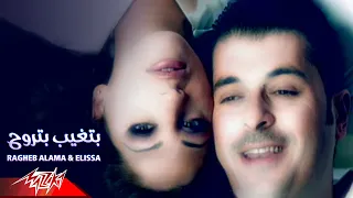Ragheb Alama & Elissa - Betgheb Betrouh | Official Music Video |   راغب علامه و اليسا - بتغيب بتروح