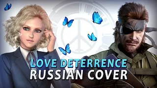 [RUS COVER] Metal Gear Solid: Peace Walker - Koi no Yokushiryoku (Love Deterrence / 恋の抑止力)