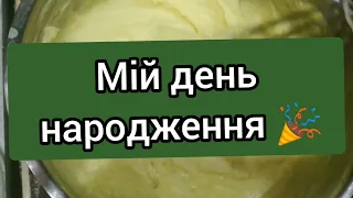 День народження 🎉. Прийшли самі рідніші