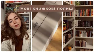 НОВИЙ СТЕЛАЖ та ОГЛЯД КНИЖКОВИХ ПОЛИЦЬ І un.book