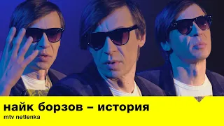 История Найка Борзова / MTV Netlenka