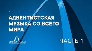 Адвентистская музыка со всего мира. Часть 1 // Красивые христианские песни. Поклонение