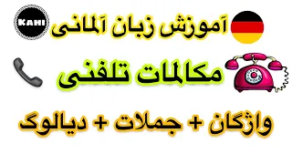 واژگان و جملات کاربردی آلمانی🇩🇪 تلفنی☎️