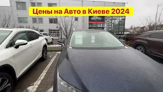 Цены на Авто в Киеве АВТОРЫНОК 2024