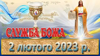 Служба Божа. 2 лютого  2023 р.