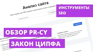 Обзор на PR-СY. Закон Ципфа.