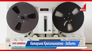 Катерина Красильникова - Забыть