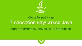 Александр Баглай "7 способов научиться Java под присмотром опытных наставников"