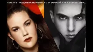 EUROVISION 2018: ПОБЕДИТЕЛИ: МЕЛОВИН & НЕТТА БАРЗИЛАЙ ИТОГИ. ВЫВОДЫ || ЕВРОВИДЕНИЕ 2018