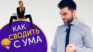 КАК СВЕСТИ С УМА МУЖЧИНУ В ПОСТЕЛИ