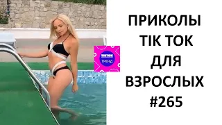 #265 ЛУЧШИЕ ПРИКОЛЫ ТИКТОКА 10 МИНУТ СМЕХА  2022