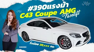 #กรี๊ดสลบ ตัวจบของรุ่น..ต้องคันนี้เลย! C43 Coupe AMG รุ่น Facelift #390แรงม้า Warranty ถึงพย. 2024