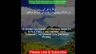Коран Сура Юнус | 10:25  | Чтение Корана с русским переводом| Quran Translation in Russian