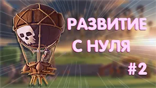 РАЗВИТИЕ С НУЛЯ #2 /  Clash of Clans / НАБОР В КЛАН