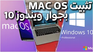 طريقة تثبيت نظام الماك والويندوز معا على حاسوب واحد Mac OS + Windows 10