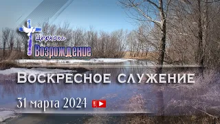 31 марта 2024 - Воскресное служение