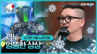 [쏭배송🔔] 창 밖을 봐! 눈이 와❄️ 〈슈가맨〉 속 겨울 시즌송 모음이 도착했습니다 🎁♬ㅣ슈가맨2ㅣJTBC 180304 방송 외