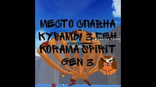 МЕСТО СПАВНА КУРАМЫ 3 ГЕН | Korama Gen 3 spawn location | Shindo life