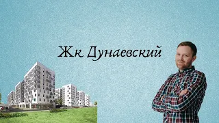 Жк Дунаевский