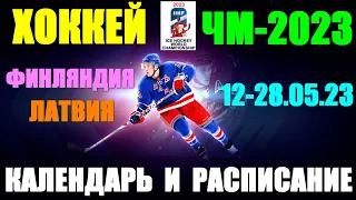 Хоккей: Чемпионат Мира-2023. 12 - 28.05.23. Календарь и расписание/Hockey world championship