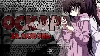 Аниме клип「AMV」— Оскар за любовь (Совместно с Соня Пикчерз) †На конкурсы, гыгы†