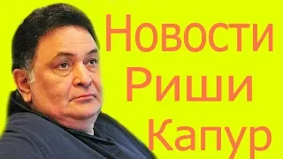 РИШИ КАПУР ПОСЛЕДНИИ НОВОСТИ