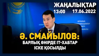 17 маусым 2022 жыл - 13:00 жаңалықтар топтамасы