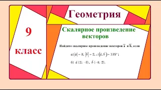 9 класс. Геометрия. Скалярное произведение векторов.